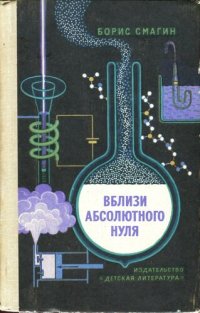 cover of the book Вблизи абсолютного нуля