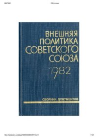 cover of the book Внешняя политика Советского Союза и международные отношения. Сборник документов. 1982 год.