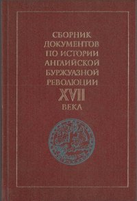 cover of the book Сборник документов по истории английской буржуазной революции XVII в. Учебное пособие