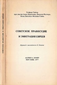 cover of the book Советское правосудие и эмиграция евреев