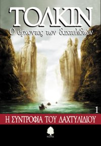 cover of the book Ο άρχοντας των δαχτυλιδιών