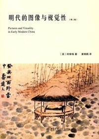 cover of the book 明代的图像与视觉性（第二版）