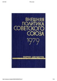 cover of the book Внешняя политика Советского Союза и международные отношения. Сборник документов. 1979 год.