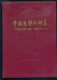 cover of the book 中国马驴品种志