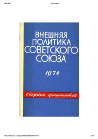 cover of the book Внешняя политика Советского Союза и международные отношения. Сборник документов. 1974 год.