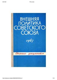 cover of the book Внешняя политика Советского Союза и международные отношения. Сборник документов. 1967 год.