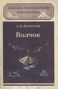 cover of the book Волчок и применение его свойств