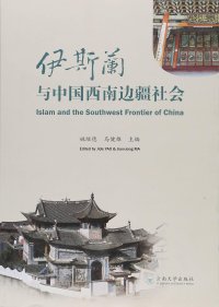 cover of the book 伊斯兰与中国西南边疆社会