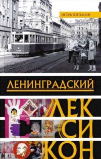 cover of the book Ленинградский лексикон