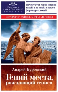 cover of the book Гений места, рождающий гениев