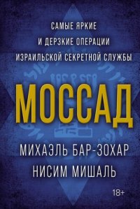 cover of the book Моссад. Самые яркие и дерзкие операции израильской секретной службы