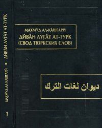 cover of the book Диван лугат ат-турк (свод тюркских слов): в 3 т. Т.1