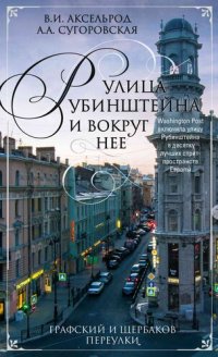 cover of the book Улица Рубинштейна и вокруг нее. Графский и Щербаков переулки