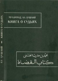 cover of the book Книга о судьях: (Китаб ал-кудат)