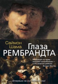 cover of the book Глаза Рембрандта
