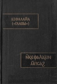 cover of the book Кефалайа ("Главы"). Коптский манихейский трактат