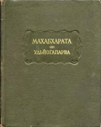 cover of the book Махабхарата. Книга пятая. Удьйогапарва или книга о старании