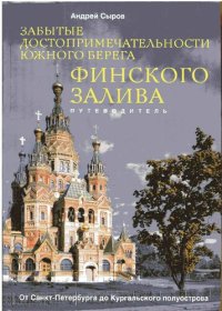 cover of the book Забытые достопримечательности южного берега Финского залива: от Санкт-Петербурга до Кургальского полуострова : путеводитель