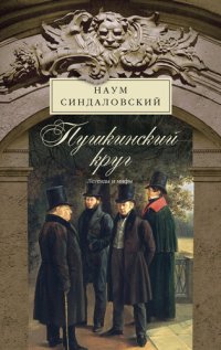 cover of the book Пушкинский круг. Легенды и мифы