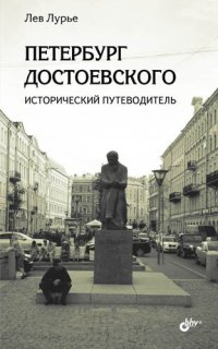 cover of the book Петербург Достоевского. Исторический путеводитель