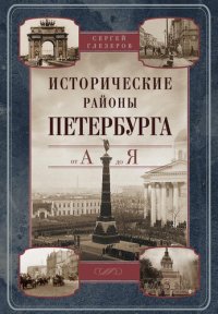 cover of the book Исторические районы Петербурга от А до Я