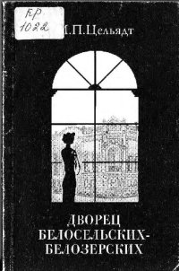 cover of the book Дворец Белосельских-Белозерских.