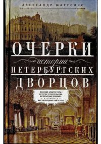 cover of the book Очерки истории петербургских дворцов: великие архитекторы, истории строительства, интерьерные решения, высокородные обитатели