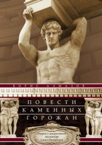 cover of the book Повести каменных горожан. Очерки о декоративной скульптуре Санкт-Петербурга