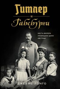 cover of the book Гитлер и Габсбурги