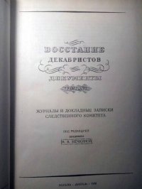 cover of the book Восстание декабристов. Документы. Том XVI. Журналы и докладные записки следственного комитета