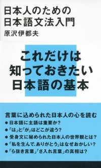 cover of the book 日本人のための日本語文法入門