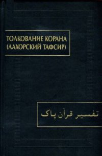 cover of the book Толкование Корана (Лахорский тафсир)