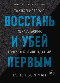 cover of the book Восстань и убей первым. Тайная история израильских точечных ликвидаций