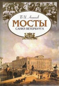 cover of the book Мосты Санкт-Петербурга