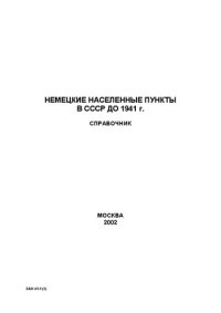 cover of the book Немецкие населенные пункты в СССР до 1941 г.: География и население. Справочник.