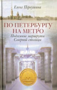 cover of the book По Петербургу на метро: подземные маршруты Северной столицы