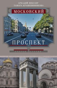 cover of the book Московский проспект. Очерки истории