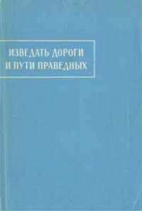 cover of the book Изведать дороги и пути праведных: Пехлевийс. назидательные тексты