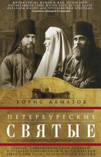 cover of the book Петербургские святые. Святые, совершавшие свои подвиги в пределах современной и исторической территории Санкт-Петербургской епархии