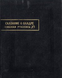 cover of the book Сказание о Бхадре (новые листы сакской рукописи 'Е').