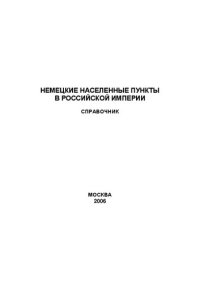 cover of the book Немецкие населенные пункты в Российской империи: География и население. Справочник.