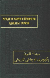 cover of the book Мебде-и канун-и йеничери оджагы тарихи (История происхождения законов янычарского корпуса).