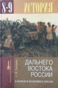 cover of the book История Дальнего Востока России в новое и новейшее время (середина  XVII-XX век)