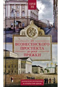 cover of the book От Вознесенского проспекта до реки Пряжки: краеведческие расследования по петербургским адресам