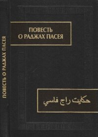 cover of the book Повесть о раджах Пасея