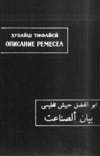 cover of the book Абу-л-Фазл Хубайш Тифлиси - Описание ремесел.