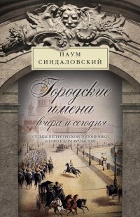 cover of the book Городские имена вчера и сегодня. Судьбы петербургской топонимики в городском фольклоре