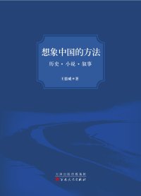 cover of the book 想象中国的方法：历史·小说·叙事