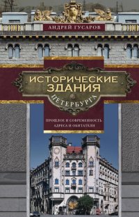 cover of the book Исторические здания Петербурга. Прошлое и современность. Адреса и обитатели