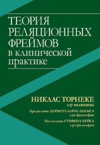 cover of the book Теория реляционных фреймов в клинической практике